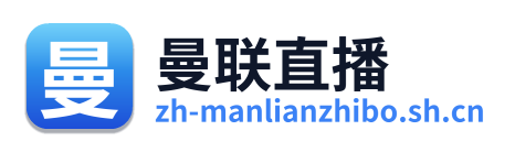 曼联直播